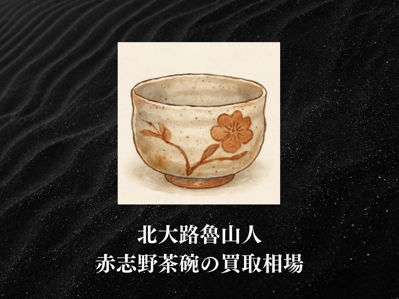 岡安 宮山人 備前 絵志野茶碗 茶道具 半筒型 共箱 共布 作家物 陶印有 