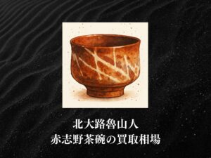 北大路魯山人「赤志野茶碗」の 