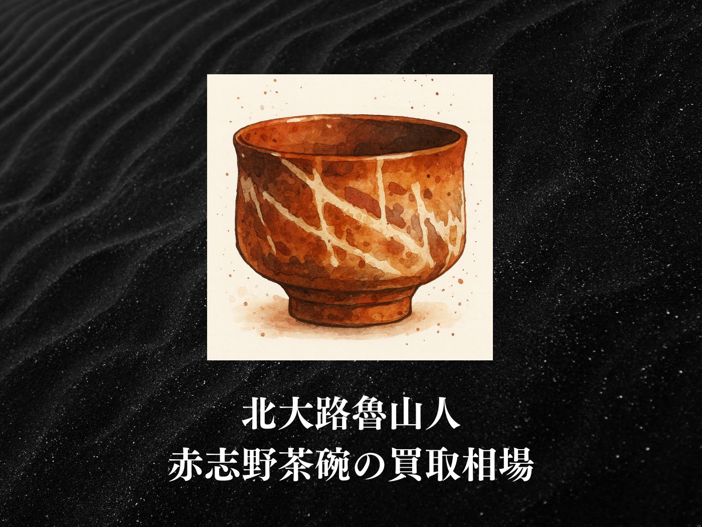 ①北大路魯山人 志野茶碗／共箱・共布 北大路魯山人 志野茶碗 | 銀座 