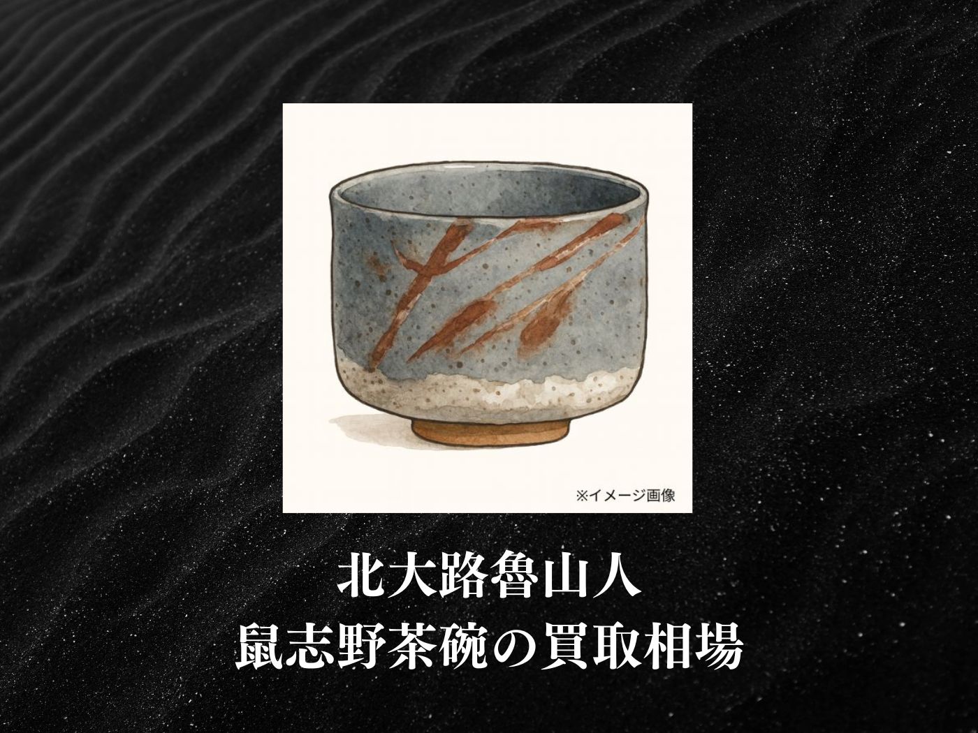 最終価格】抹茶碗 鼠志野亀の絵 月形那比古 夏至亀 共箱 R1424お14 