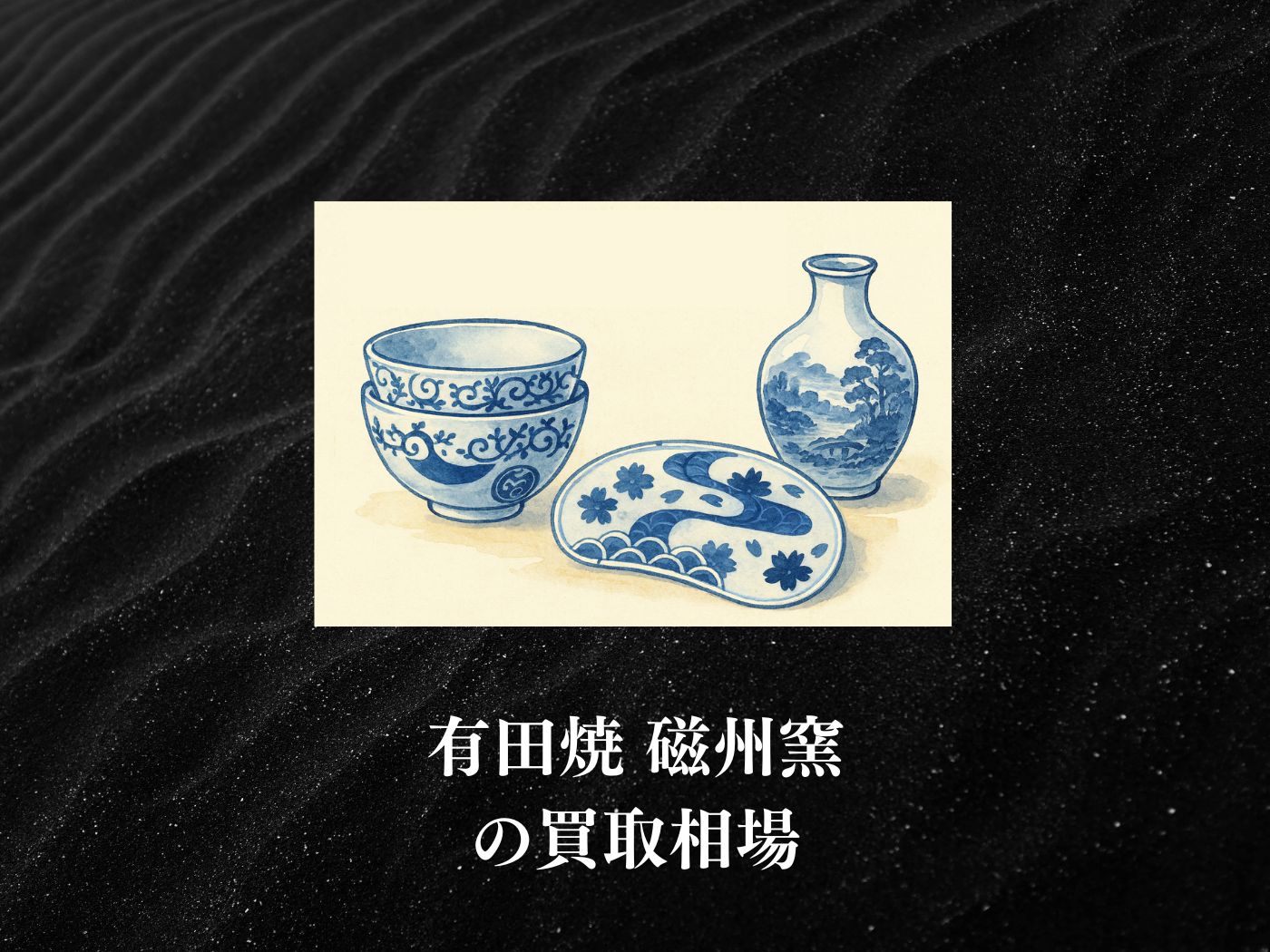 有田焼 磁州窯 共箱付き 有田焼「磁州窯」の買取価格はいくら？査定相場・