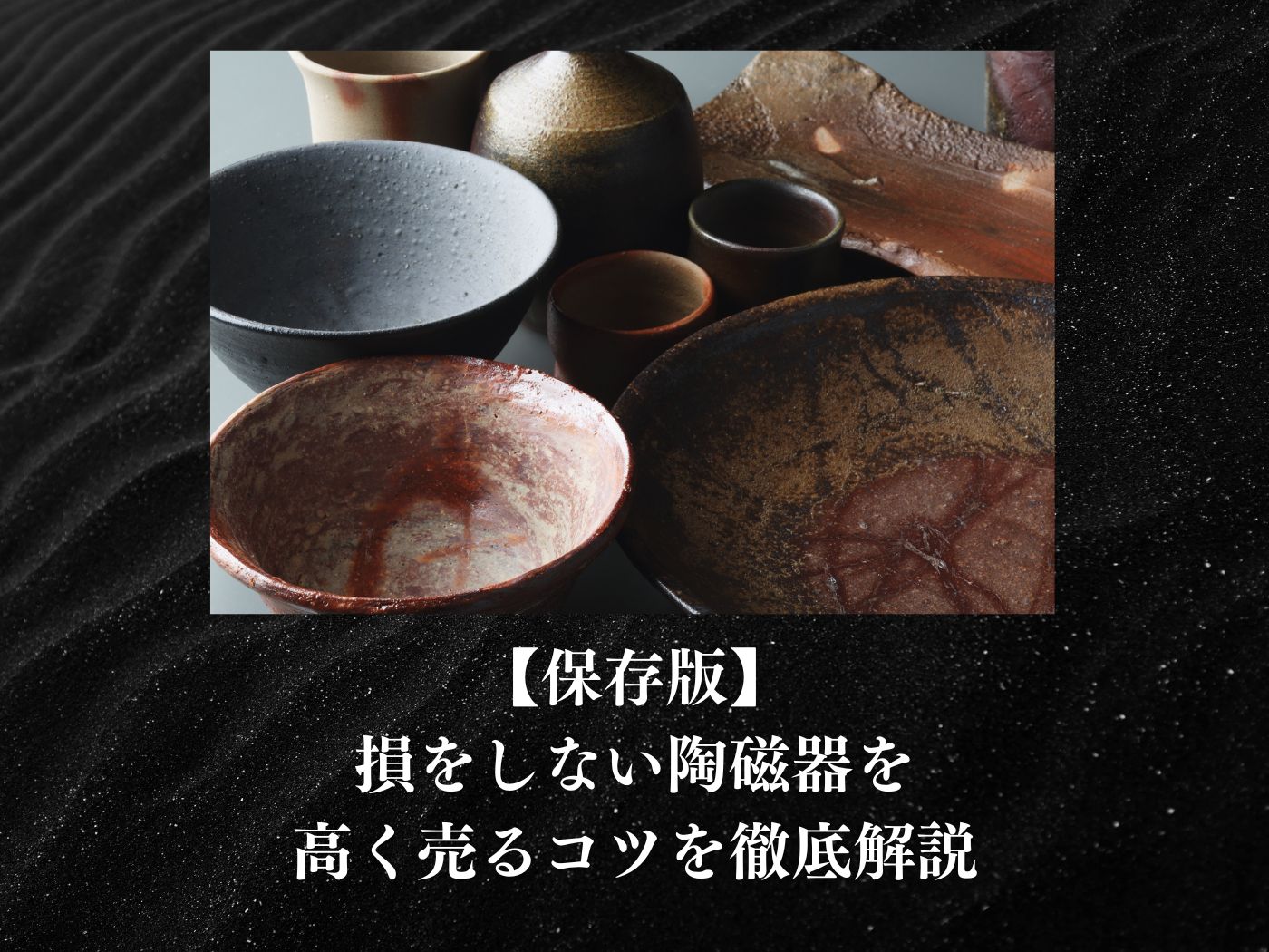 【保存版】 損をしない陶磁器を 高く売るコツを徹底解説