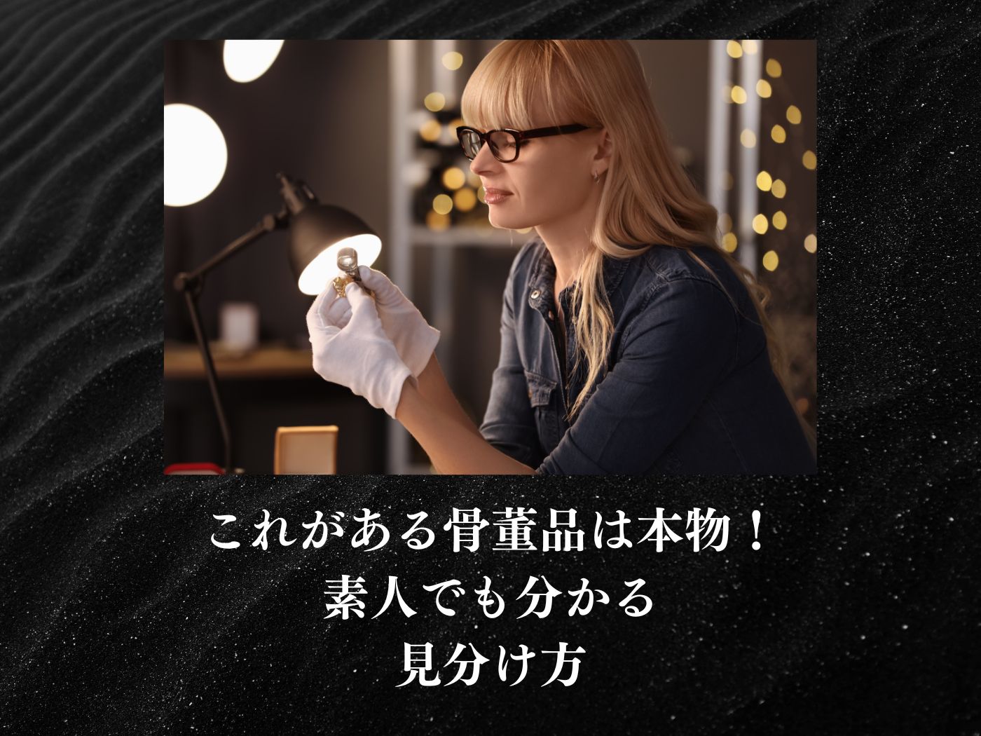 これがある骨董品は本物！