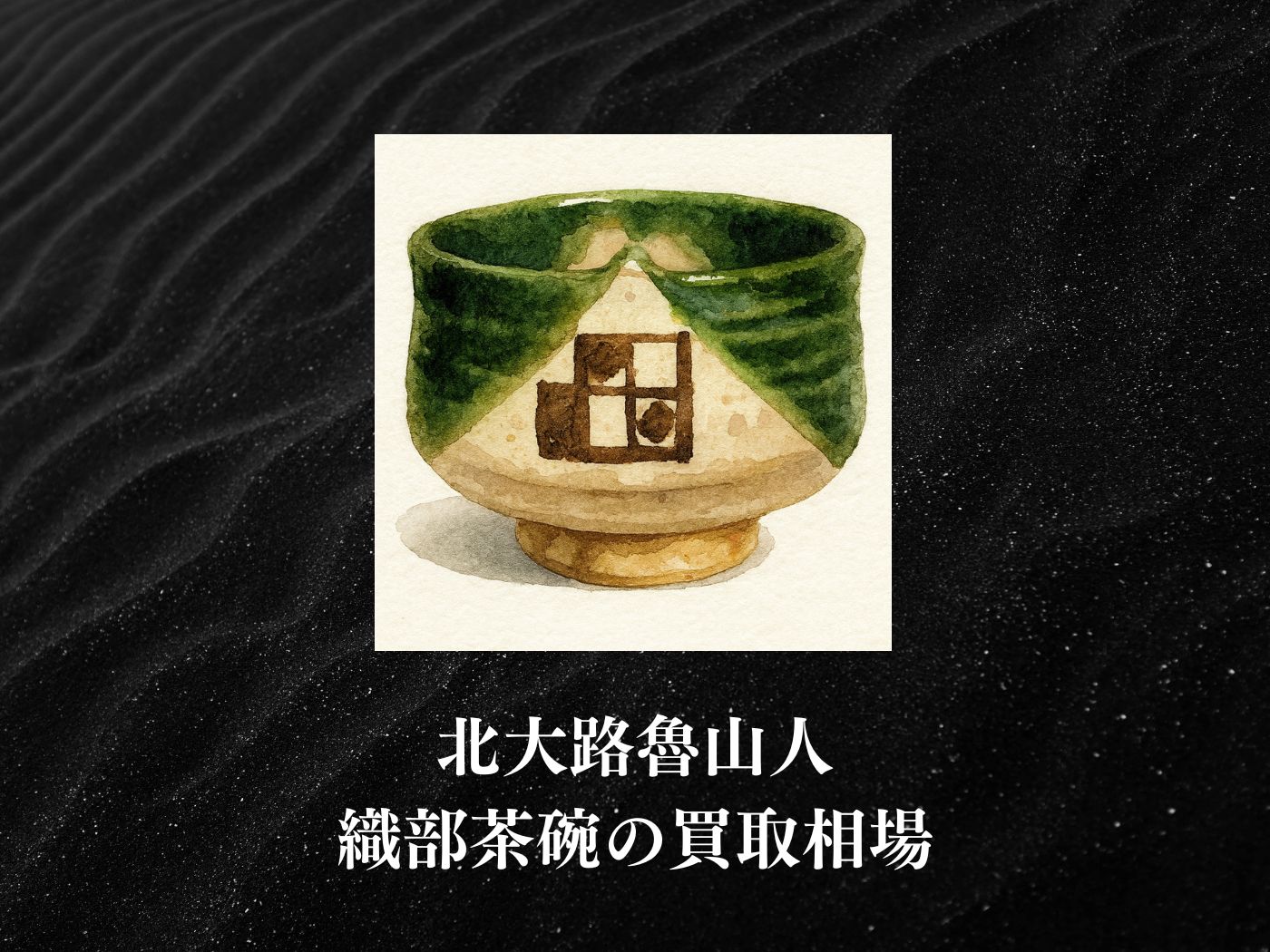 北大路魯山人 織部茶碗の買取相場