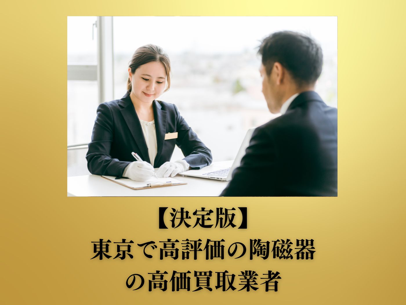 東京 高評価 陶磁器買取業者