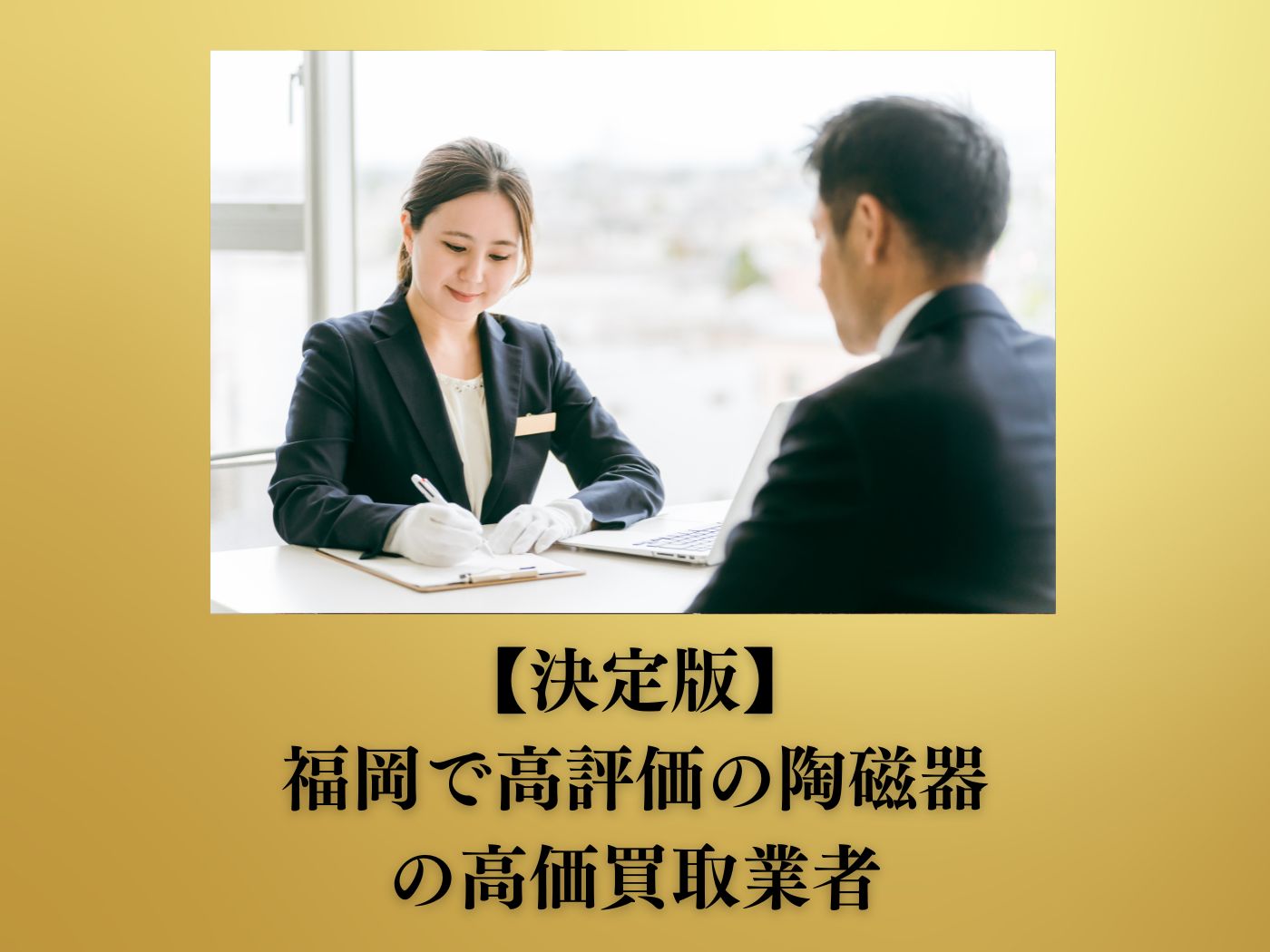 福岡 高評価 陶磁器買取業者