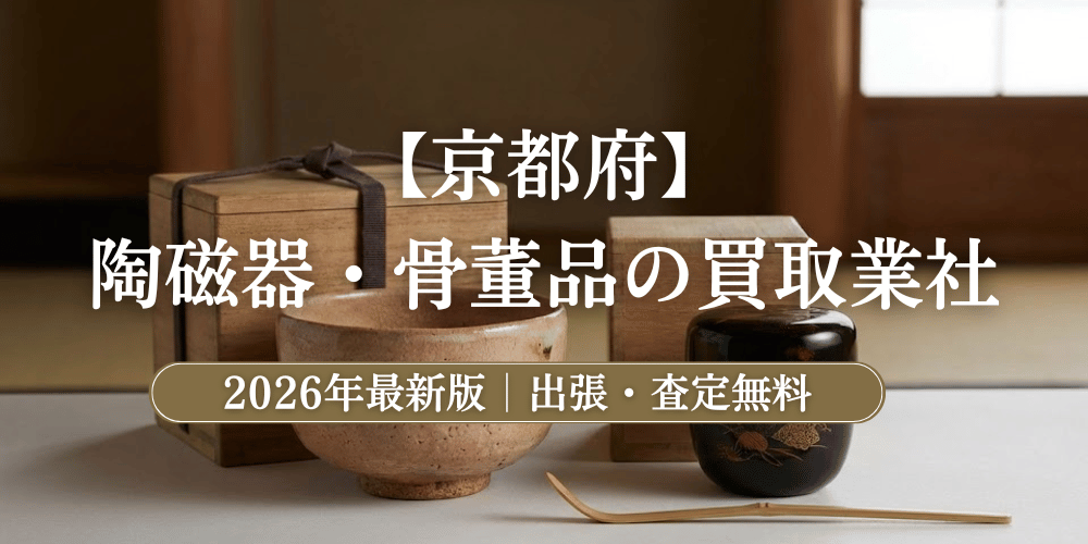 京都府で高額鑑定！陶磁器・骨董品のおすすめ買取業者と相場【2026年最新】