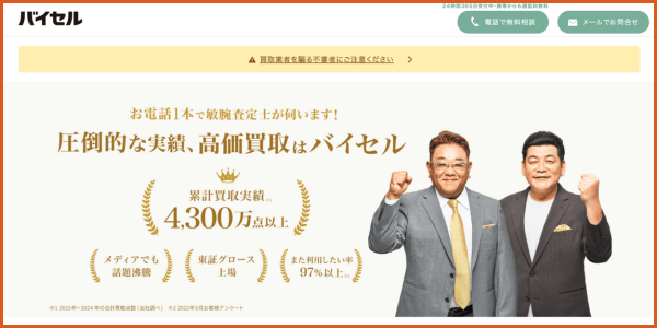 買取業社おすすめ_バイセル