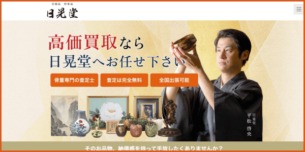 買取業社おすすめ_日光堂