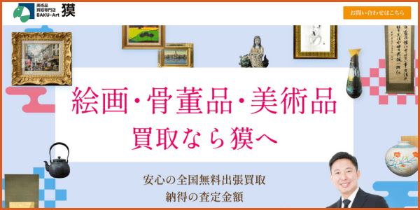 買取業社おすすめ_獏