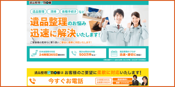 買取業社おすすめ_遺品整理110番