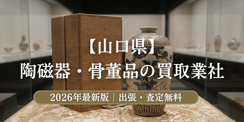 山口県で陶磁器(食器)・骨董品を鑑定！持ち込みもできるおすすめ買取業者【2026年最新】