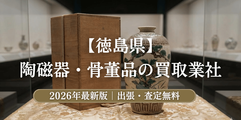 徳島県で陶磁器(食器)・骨董品を鑑定！持ち込みもできるおすすめ買取業者【2026年最新】