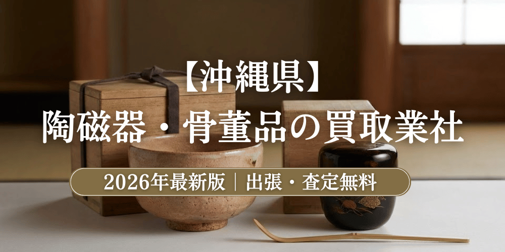 沖縄県で高額鑑定！陶磁器・骨董品のおすすめ買取業者と相場