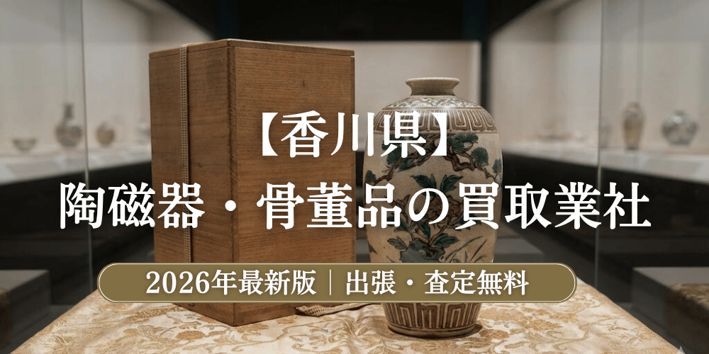 香川県で陶磁器(食器)・骨董品を鑑定！持ち込みもできるおすすめ買取業者【2026年最新】