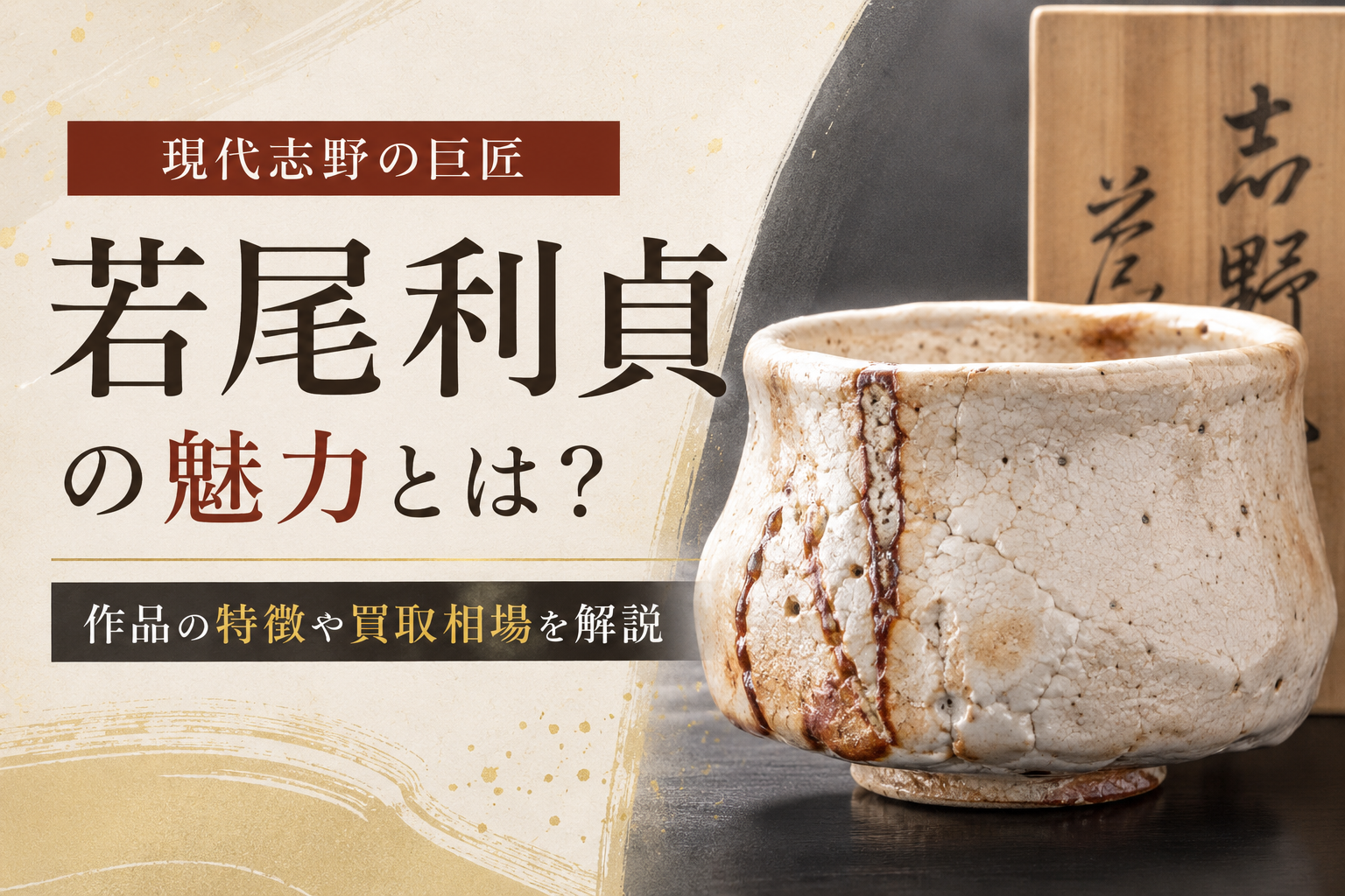 現代志野の巨匠・若尾利貞の魅力とは？作品の特徴や買取相場 | 陶磁器