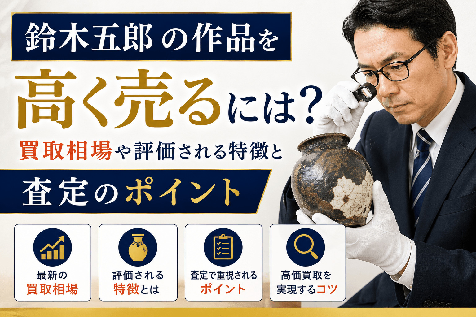 鈴木五郎の作品を高く売るには？買取相場や評価される特徴と査定のポイント